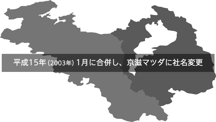平成15年（2003年）1月に合併し、京滋マツダに社名変更