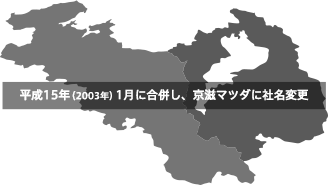 平成15年（2003年）1月に合併し、京滋マツダに社名変更