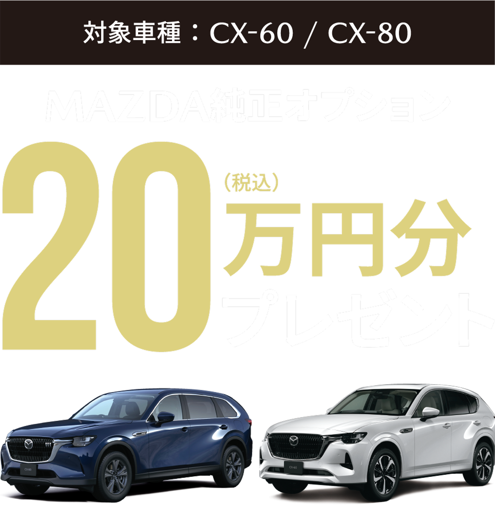 対象車種：CX-60 / CX-80 MAZDA純正オプション20万円分(税込)プレゼント