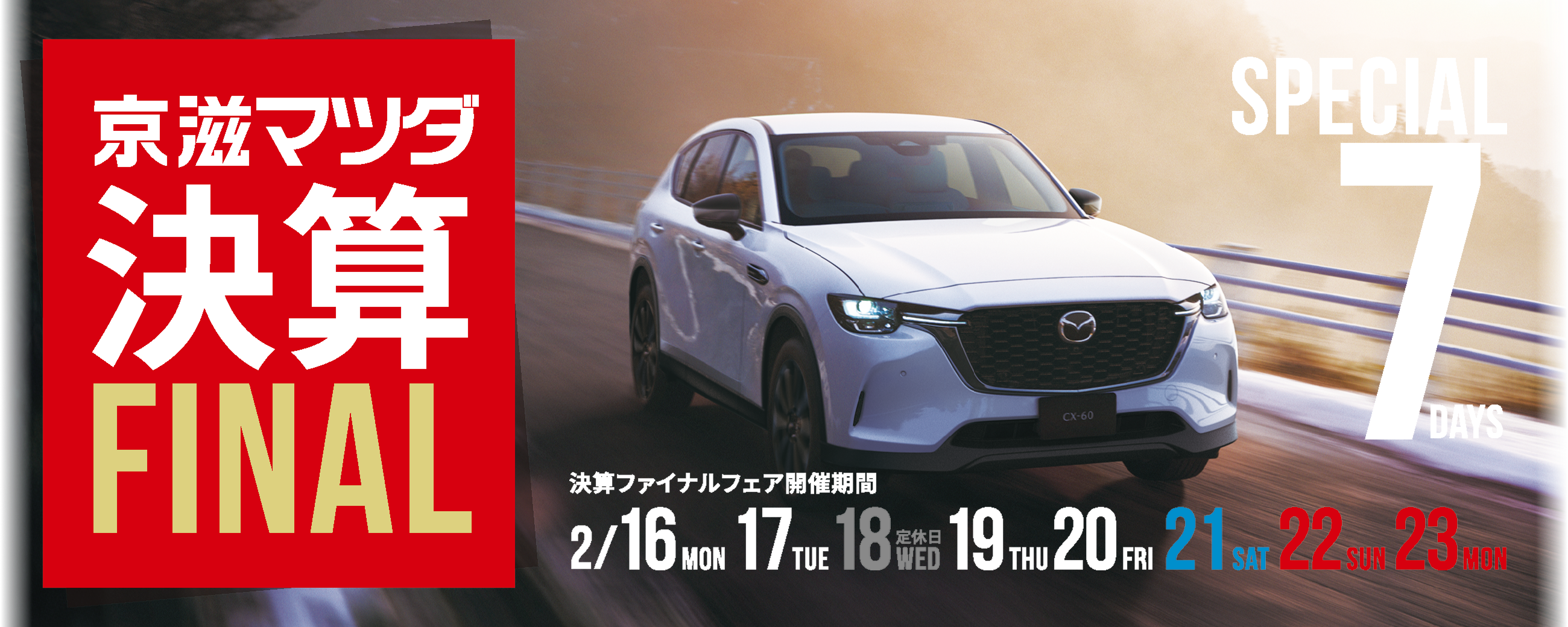 京滋マツダ 決算 FINAL 2/16,17,18,19,20,21,22,23