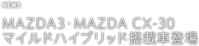 MAZDA3 ・ MAZDA CX-30 マイルドハイブリッド搭載車登場