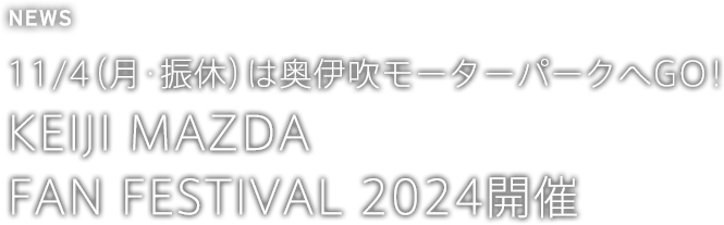 11/4（月・振休）は奥伊吹モーターパークへGO！KEIJI MAZDA FAN FESTIVAL 2024開催