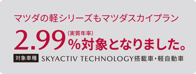マツダの軽シリーズもマツダスカイプラン2.99%（実質年率）対象となりました