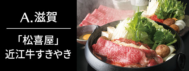 A.「松喜屋」近江牛すきやき
