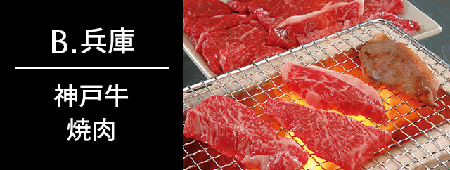 B.神戸牛 焼肉