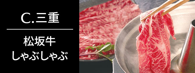 C.松坂牛 しゃぶしゃぶ