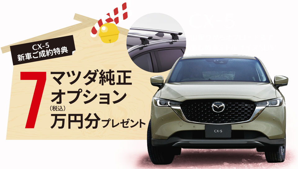 CX-5新車ご成約特典 マツダ純正オプション7万円分(税込)プレゼント