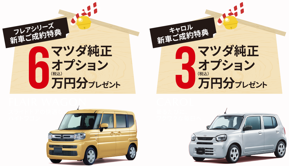 フレアシリーズ新車ご成約特典 マツダ純正オプション6万円分(税込)プレゼント キャロル新車ご成約特典 マツダ純正オプション3万円分(税込)プレゼント