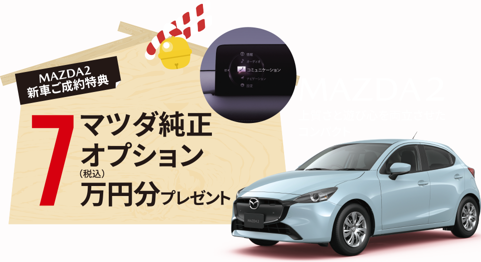 MAZDA2新車ご成約特典 マツダ純正オプション7万円分(税込)プレゼント