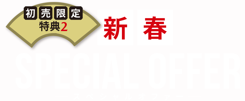 初売限定特典2 新春スペシャルオファー