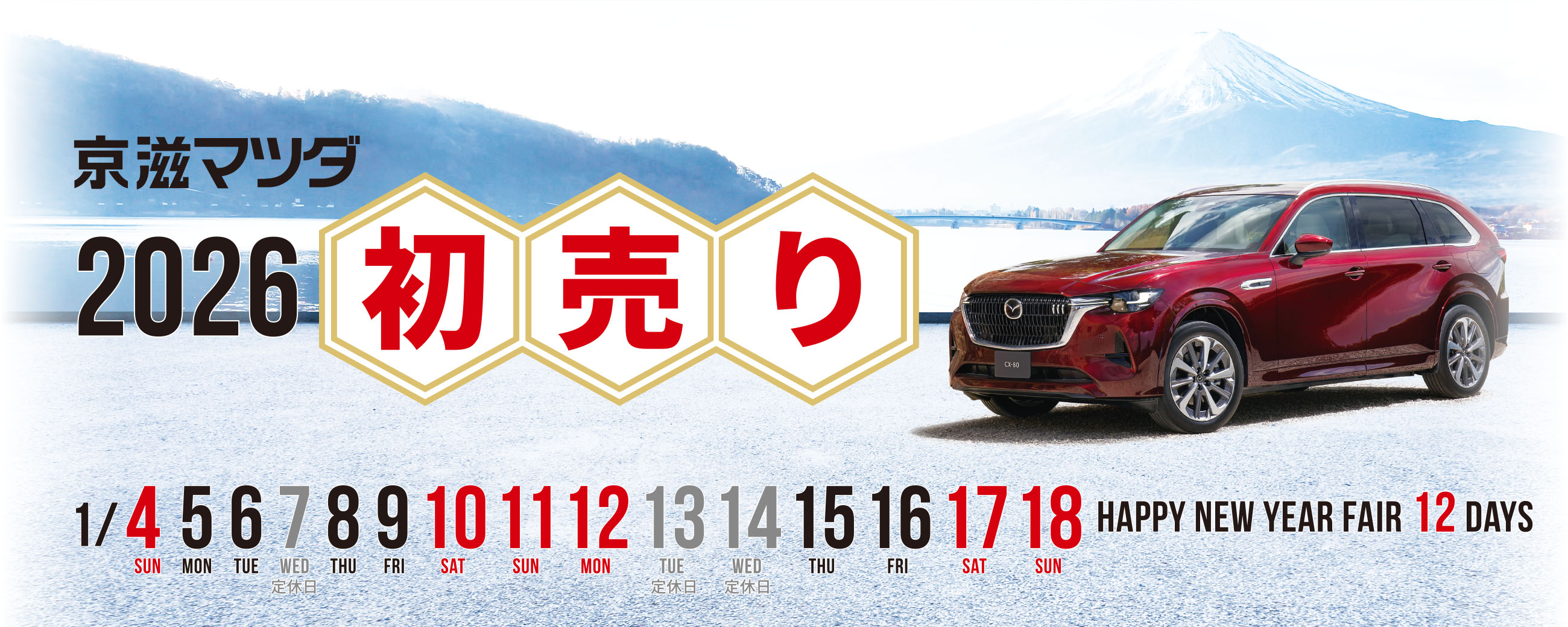 京滋マツダ 2026 初売り 1/4,5,6,8,9,10,11,12,15,16,17,18
