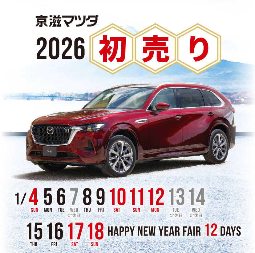 京滋マツダ 2026 初売り 1/4,5,6,8,9,10,11,12,15,16,17,18
