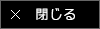 閉じる