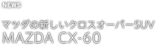 マツダの新しいクロスオーバーSUV MAZDA CX-60