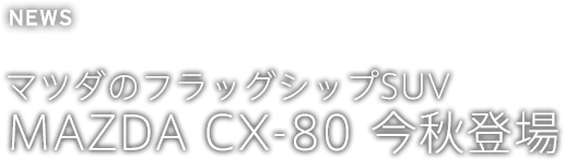 マツダのフラッグシップSUV MAZDA CX-80 今秋登場