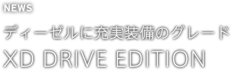 ディーゼルに充実装備のグレード XD DRIVE EDITION