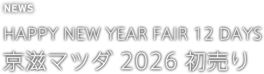 京滋マツダ 2026 初売り
