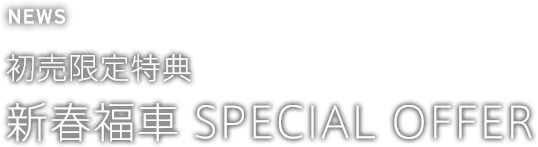 初売限定特典 新春福車 SPECIAL OFFER